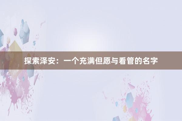 探索泽安：一个充满但愿与看管的名字